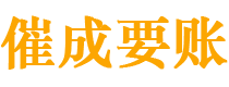 农安催成要账公司